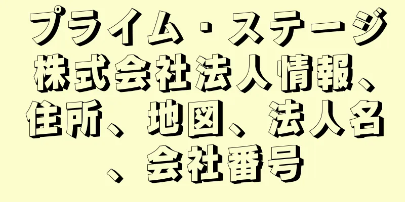 プライム・ステージ株式会社法人情報、住所、地図、法人名、会社番号