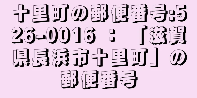 十里町の郵便番号:526-0016 ： 「滋賀県長浜市十里町」の郵便番号