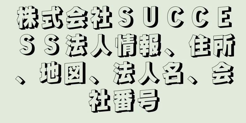 株式会社ＳＵＣＣＥＳＳ法人情報、住所、地図、法人名、会社番号