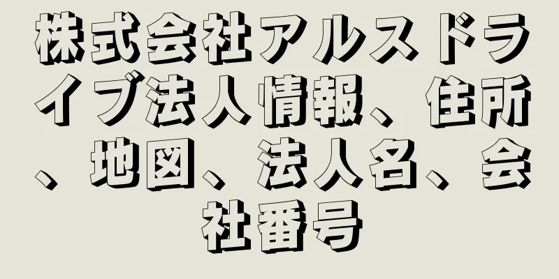 株式会社アルスドライブ法人情報、住所、地図、法人名、会社番号