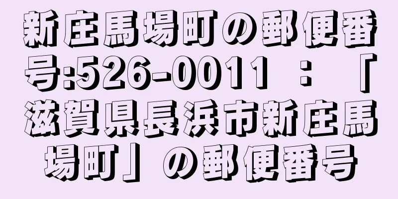 新庄馬場町の郵便番号:526-0011 ： 「滋賀県長浜市新庄馬場町」の郵便番号