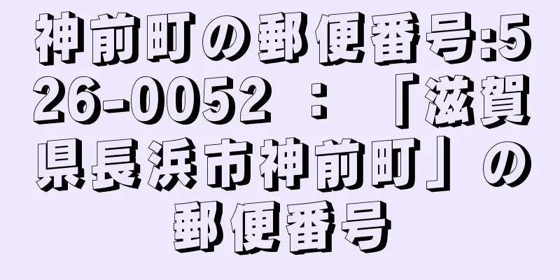 神前町の郵便番号:526-0052 ： 「滋賀県長浜市神前町」の郵便番号