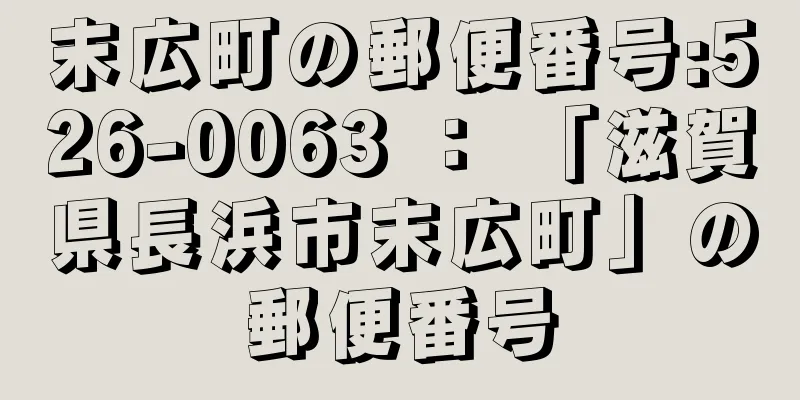 末広町の郵便番号:526-0063 ： 「滋賀県長浜市末広町」の郵便番号