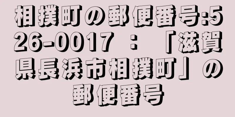 相撲町の郵便番号:526-0017 ： 「滋賀県長浜市相撲町」の郵便番号