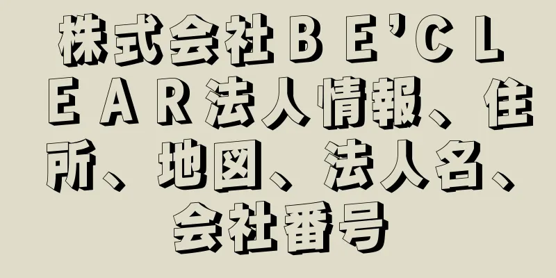 株式会社ＢＥ’ＣＬＥＡＲ法人情報、住所、地図、法人名、会社番号