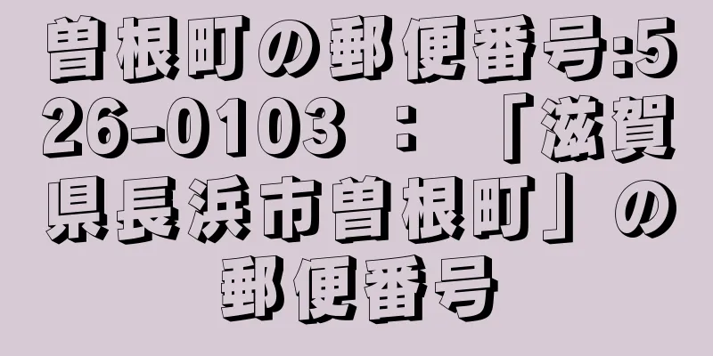 曽根町の郵便番号:526-0103 ： 「滋賀県長浜市曽根町」の郵便番号