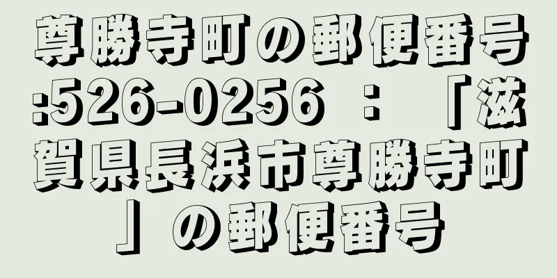 尊勝寺町の郵便番号:526-0256 ： 「滋賀県長浜市尊勝寺町」の郵便番号