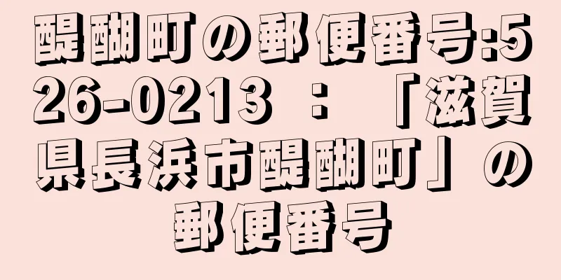 醍醐町の郵便番号:526-0213 ： 「滋賀県長浜市醍醐町」の郵便番号