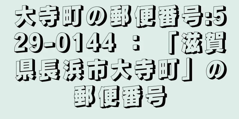 大寺町の郵便番号:529-0144 ： 「滋賀県長浜市大寺町」の郵便番号