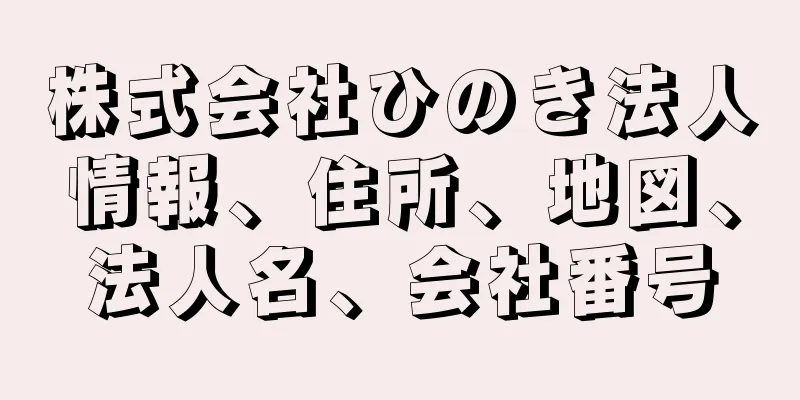 株式会社ひのき法人情報、住所、地図、法人名、会社番号