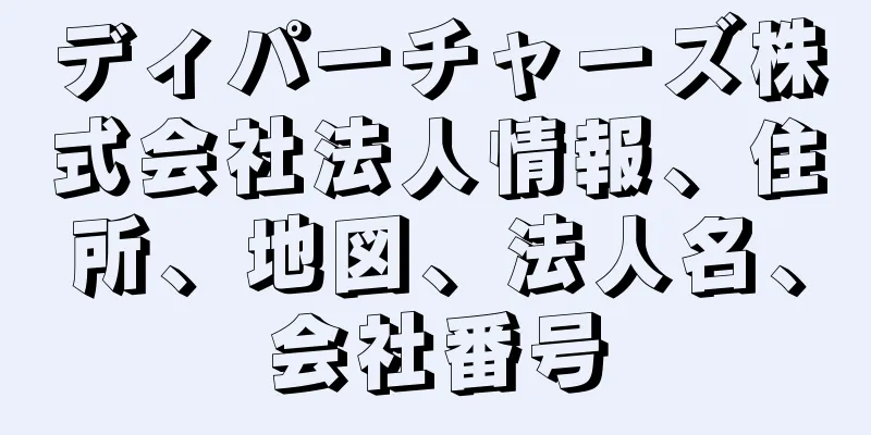 ディパーチャーズ株式会社法人情報、住所、地図、法人名、会社番号