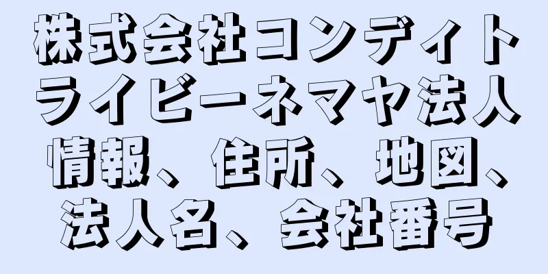 株式会社コンディトライビーネマヤ法人情報、住所、地図、法人名、会社番号