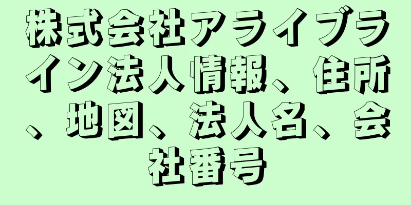 株式会社アライブライン法人情報、住所、地図、法人名、会社番号