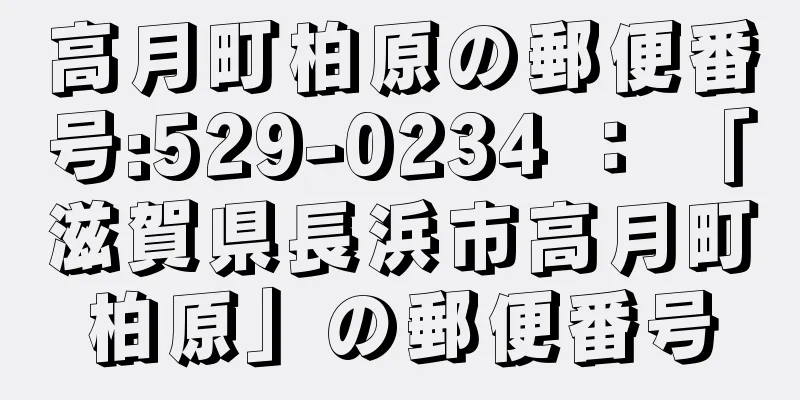 高月町柏原の郵便番号:529-0234 ： 「滋賀県長浜市高月町柏原」の郵便番号