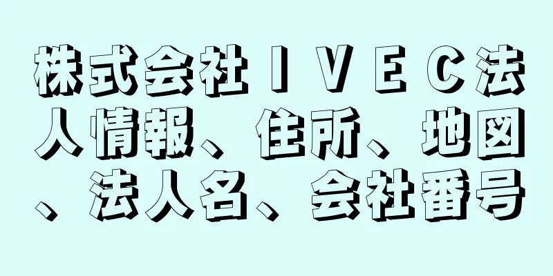 株式会社ＩＶＥＣ法人情報、住所、地図、法人名、会社番号