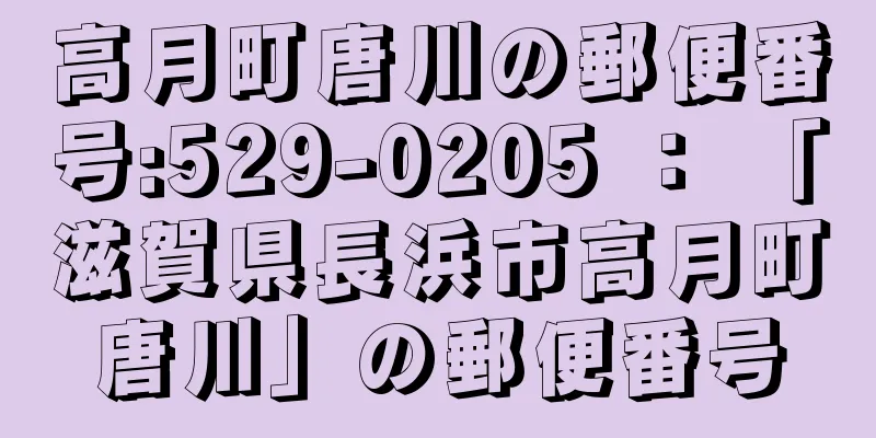 高月町唐川の郵便番号:529-0205 ： 「滋賀県長浜市高月町唐川」の郵便番号