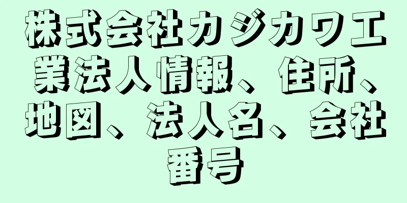 株式会社カジカワ工業法人情報、住所、地図、法人名、会社番号