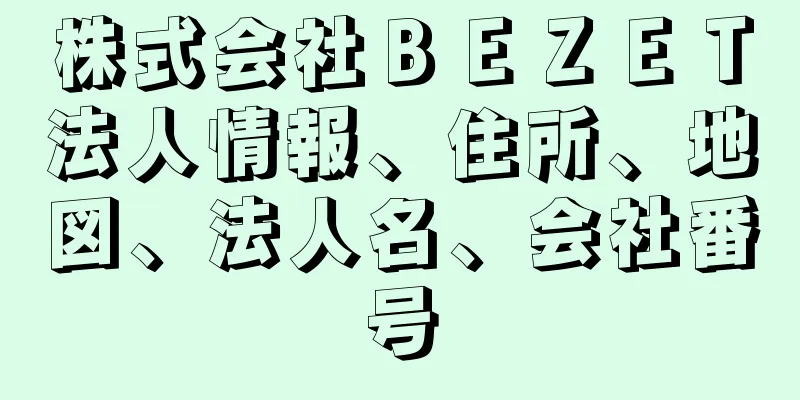 株式会社ＢＥＺＥＴ法人情報、住所、地図、法人名、会社番号