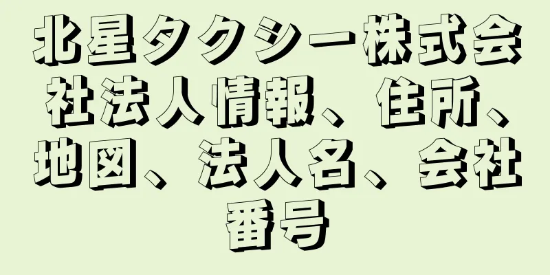 北星タクシー株式会社法人情報、住所、地図、法人名、会社番号