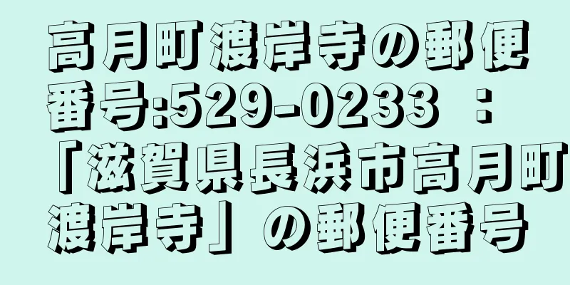 高月町渡岸寺の郵便番号:529-0233 ： 「滋賀県長浜市高月町渡岸寺」の郵便番号