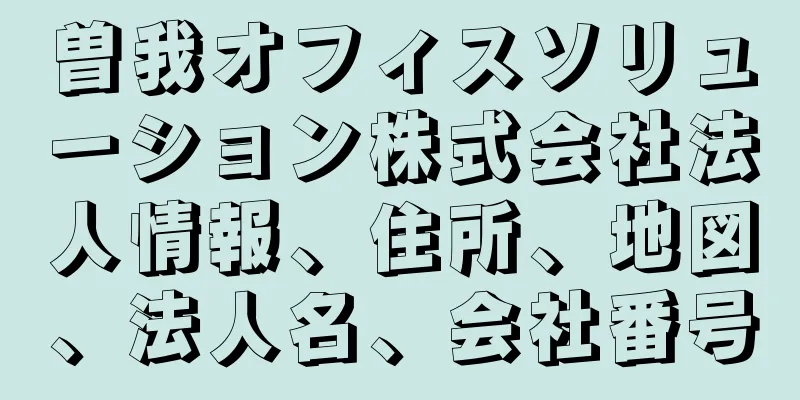曽我オフィスソリューション株式会社法人情報、住所、地図、法人名、会社番号