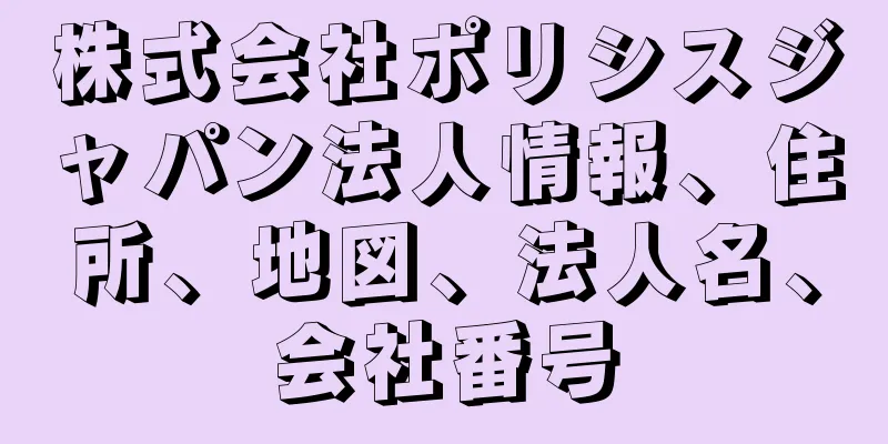 株式会社ポリシスジャパン法人情報、住所、地図、法人名、会社番号