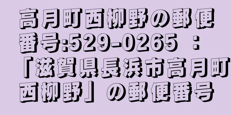 高月町西柳野の郵便番号:529-0265 ： 「滋賀県長浜市高月町西柳野」の郵便番号