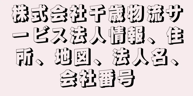 株式会社千歳物流サービス法人情報、住所、地図、法人名、会社番号