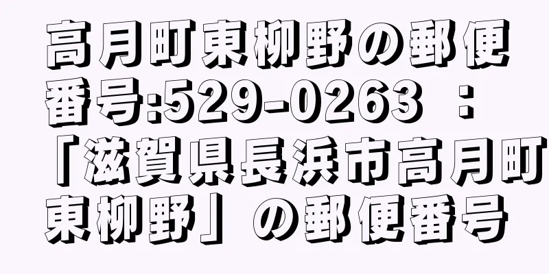 高月町東柳野の郵便番号:529-0263 ： 「滋賀県長浜市高月町東柳野」の郵便番号