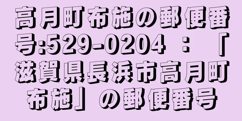 高月町布施の郵便番号:529-0204 ： 「滋賀県長浜市高月町布施」の郵便番号