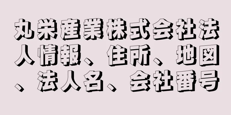 丸栄産業株式会社法人情報、住所、地図、法人名、会社番号