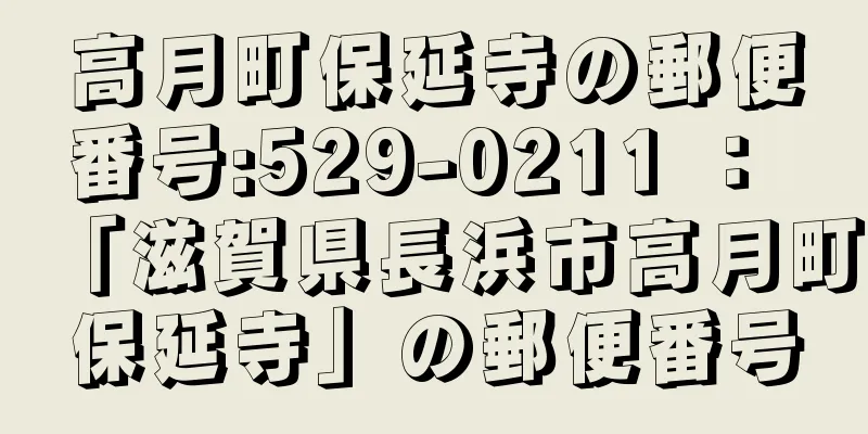 高月町保延寺の郵便番号:529-0211 ： 「滋賀県長浜市高月町保延寺」の郵便番号