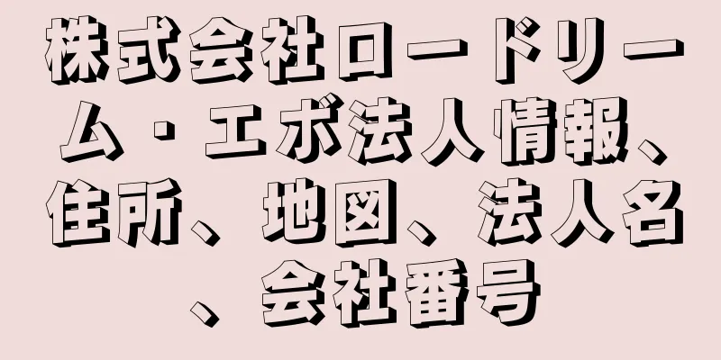 株式会社ロードリーム・エボ法人情報、住所、地図、法人名、会社番号