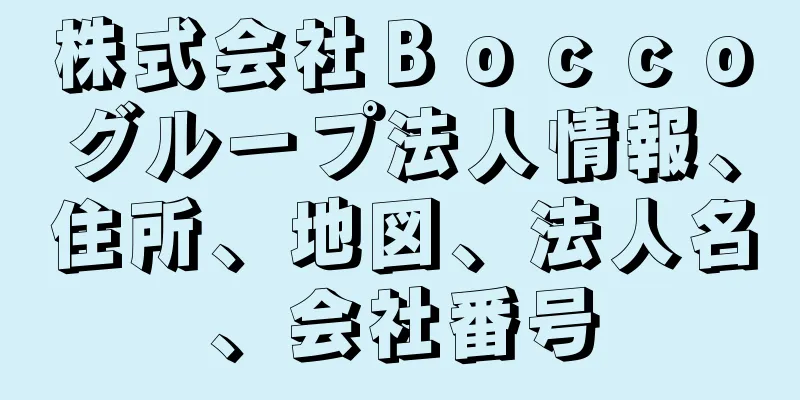 株式会社Ｂｏｃｃｏグループ法人情報、住所、地図、法人名、会社番号