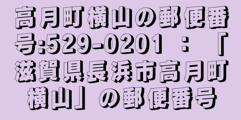 高月町横山の郵便番号:529-0201 ： 「滋賀県長浜市高月町横山」の郵便番号