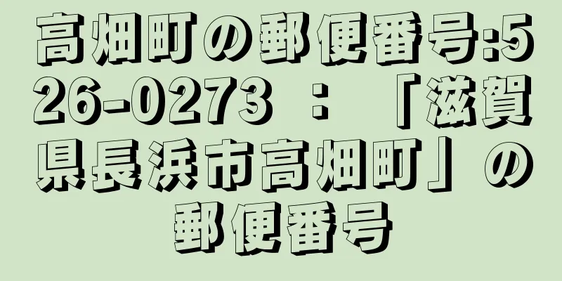 高畑町の郵便番号:526-0273 ： 「滋賀県長浜市高畑町」の郵便番号