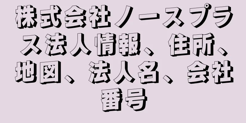 株式会社ノースプラス法人情報、住所、地図、法人名、会社番号