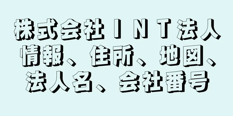 株式会社ＩＮＴ法人情報、住所、地図、法人名、会社番号