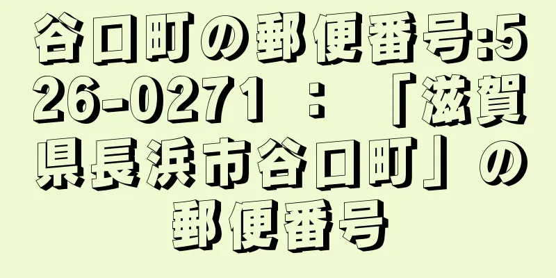 谷口町の郵便番号:526-0271 ： 「滋賀県長浜市谷口町」の郵便番号