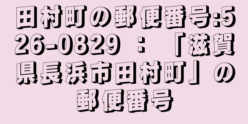 田村町の郵便番号:526-0829 ： 「滋賀県長浜市田村町」の郵便番号