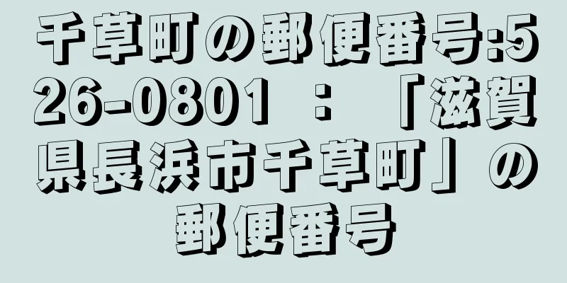 千草町の郵便番号:526-0801 ： 「滋賀県長浜市千草町」の郵便番号