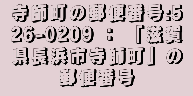 寺師町の郵便番号:526-0209 ： 「滋賀県長浜市寺師町」の郵便番号