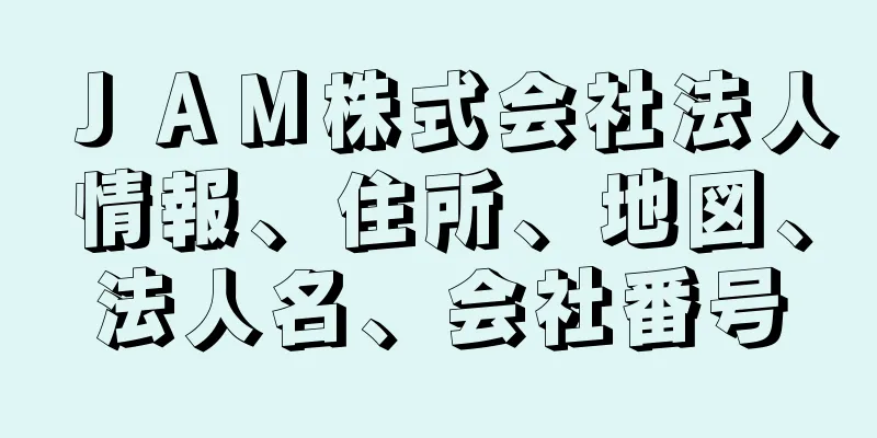 ＪＡＭ株式会社法人情報、住所、地図、法人名、会社番号