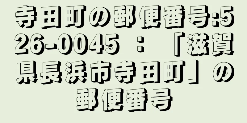 寺田町の郵便番号:526-0045 ： 「滋賀県長浜市寺田町」の郵便番号