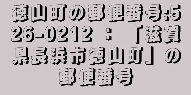 徳山町の郵便番号:526-0212 ： 「滋賀県長浜市徳山町」の郵便番号