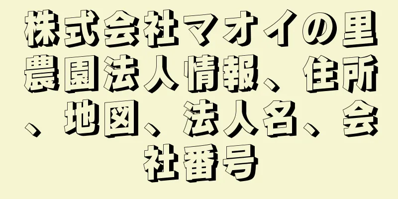 株式会社マオイの里農園法人情報、住所、地図、法人名、会社番号