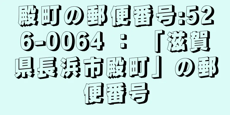 殿町の郵便番号:526-0064 ： 「滋賀県長浜市殿町」の郵便番号