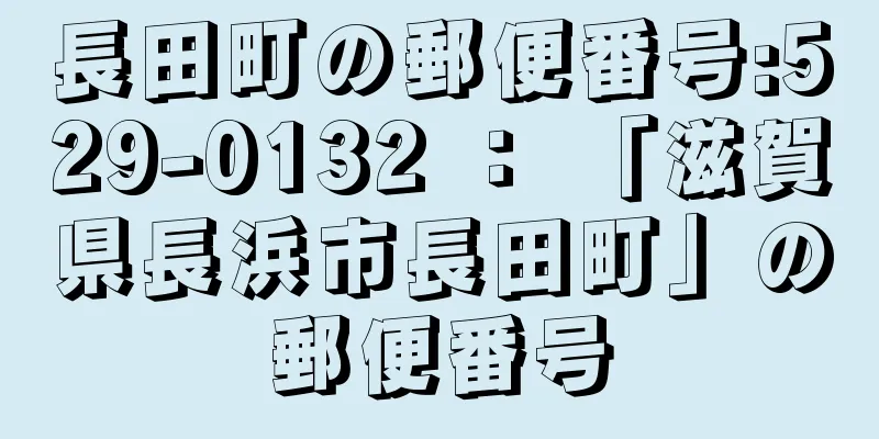 長田町の郵便番号:529-0132 ： 「滋賀県長浜市長田町」の郵便番号