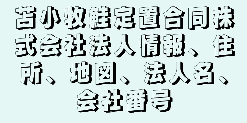 苫小牧鮭定置合同株式会社法人情報、住所、地図、法人名、会社番号