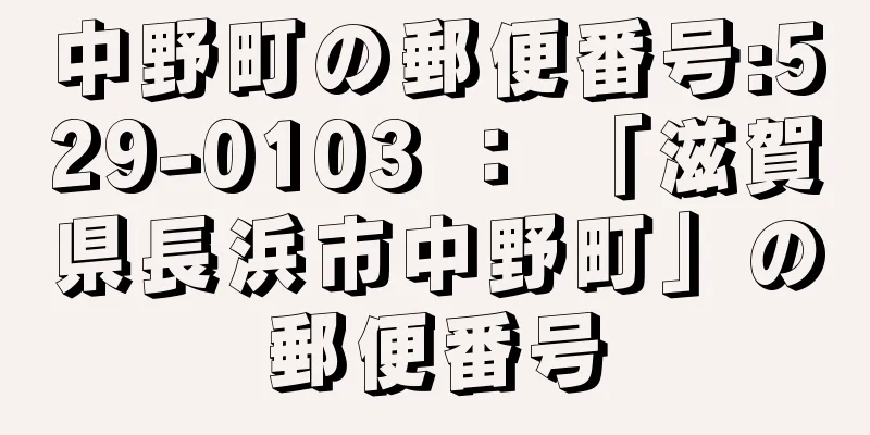 中野町の郵便番号:529-0103 ： 「滋賀県長浜市中野町」の郵便番号